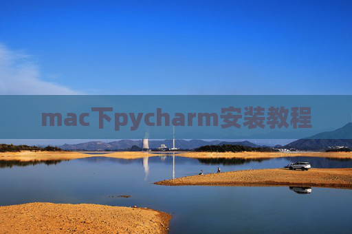 mac下pycharm安装教程 mac下pycharm安装教程