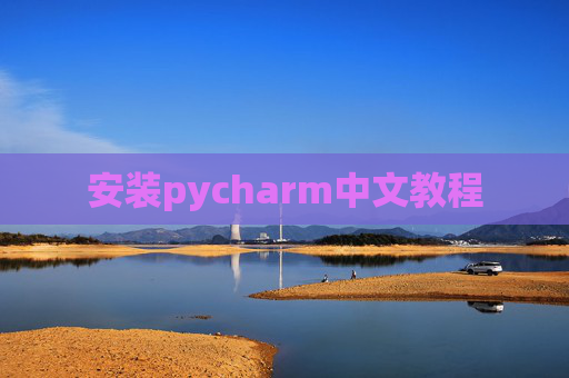安装pycharm中文教程