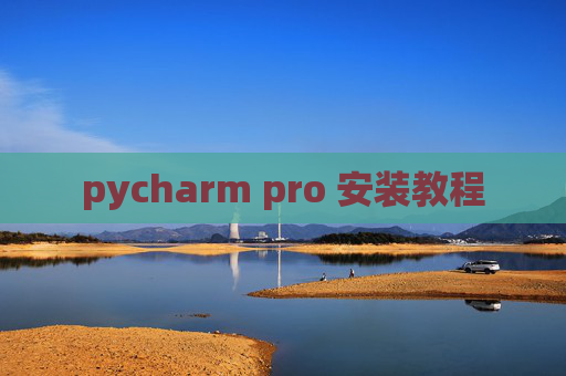 pycharm pro 安装教程