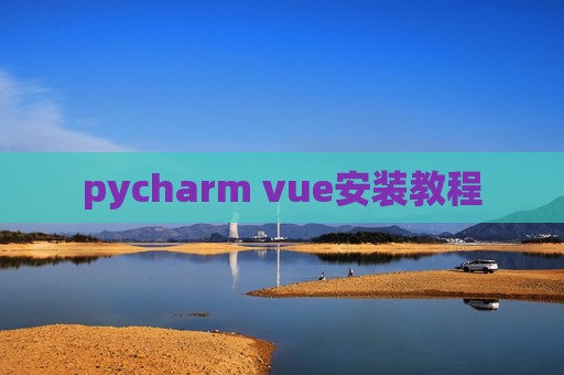 pycharm vue安装教程