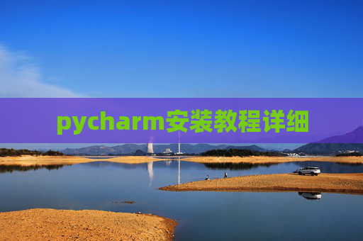 pycharm安装教程详细